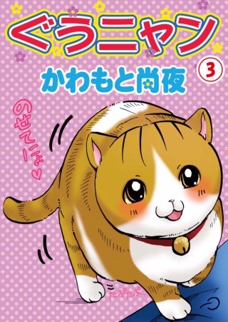 ぐうニャン(3)