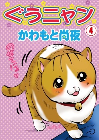 ぐうニャン(4)