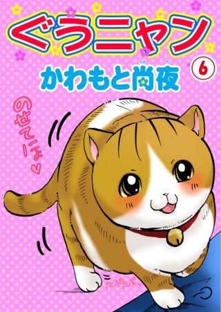 ぐうニャン(6)