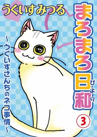 まろまろ日和(3)