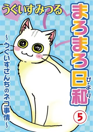 まろまろ日和(5)