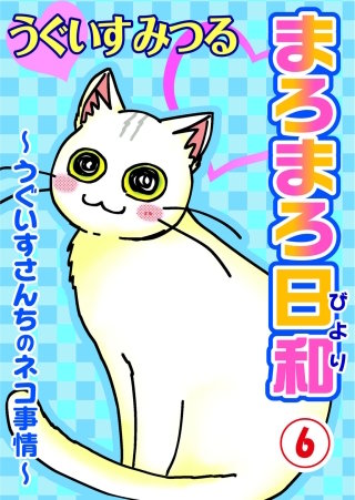 まろまろ日和(6)