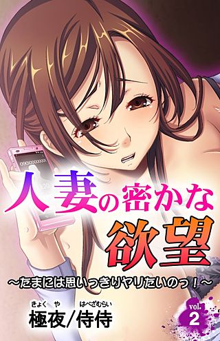 人妻の密かな欲望～たまには思いっきりヤリたいのっ！～(2)