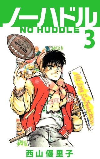 ノーハドル(3)