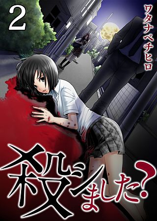 殺シました?【フルカラー】(2)