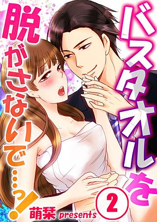 バスタオルを脱がさないで…っ!(2)