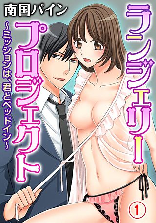 ランジェリー・プロジェクト～ミッションは、君とベッドイン～