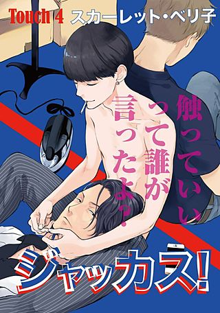 ジャッカス！～触っていいって誰が言ったよ？～(4)