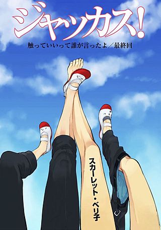 ジャッカス！～触っていいって誰が言ったよ？～(6)