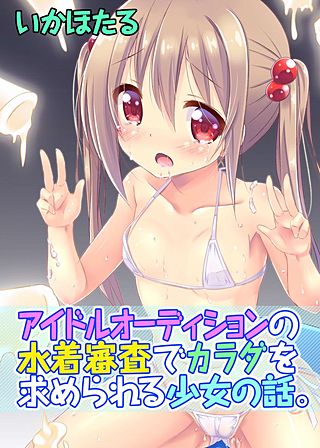 アイドルオーディションの水着審査でカラダを求められる少女の話。