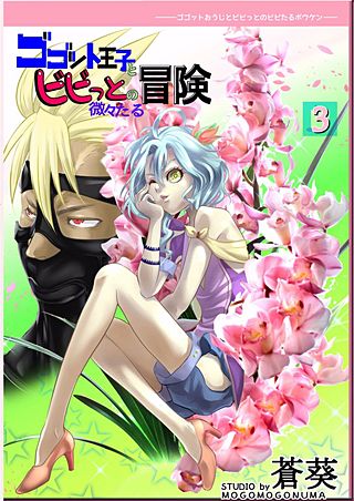 ゴゴット王子とビビっとの微々たる冒険(3)