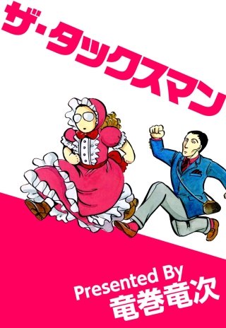 ザ・タックスマン