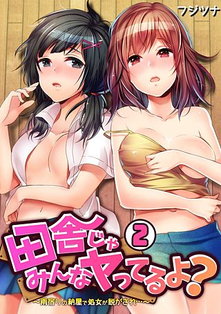 田舎じゃみんなヤってるよ？～雨宿りの納屋で処女が脱がされ…～(2)