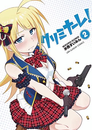 クリミナーレ！(2)