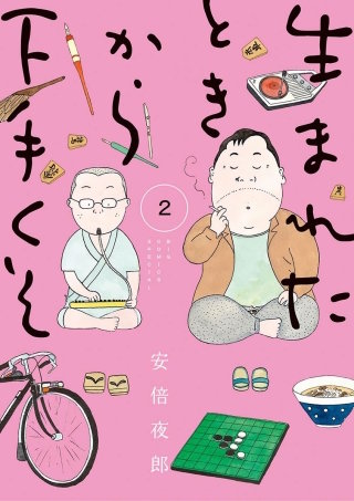 生まれたときから下手くそ(2)