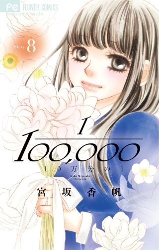 10万分の1(8)