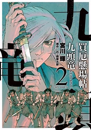 買厄懸場帖 九頭竜KUZURYU(2)