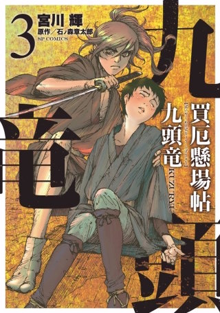 買厄懸場帖 九頭竜KUZURYU(3)