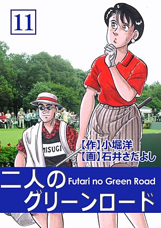 二人のグリーンロード(11)