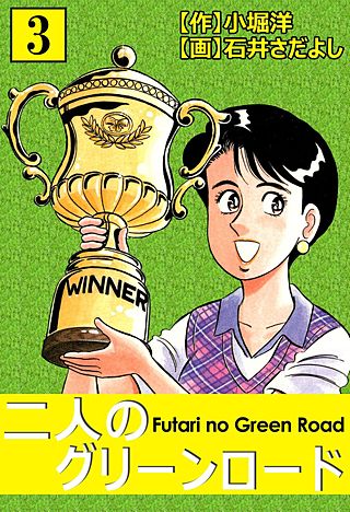 二人のグリーンロード(3)