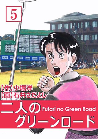 二人のグリーンロード(5)