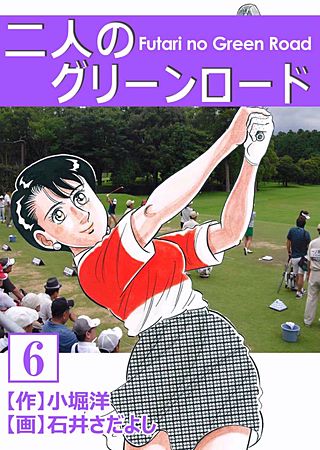 二人のグリーンロード(6)