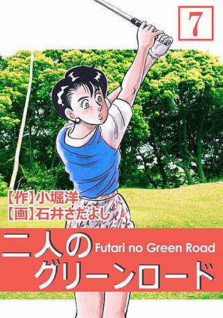 二人のグリーンロード(7)