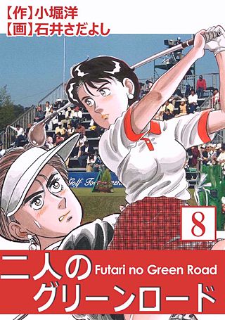 二人のグリーンロード(8)