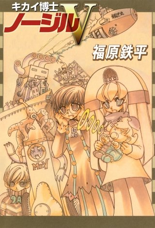 キカイ博士ノージルV