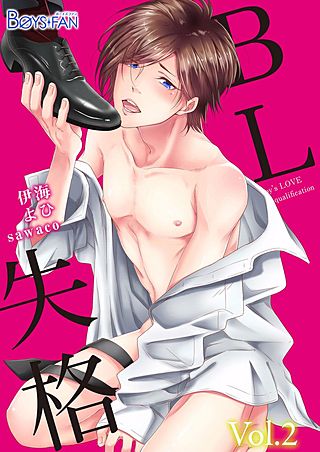 BL失格(2)