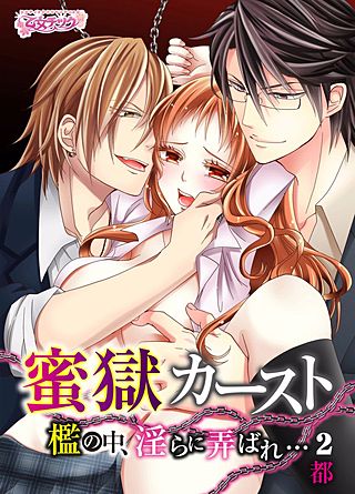 蜜獄カースト～檻の中、淫らに弄ばれ…～(2)