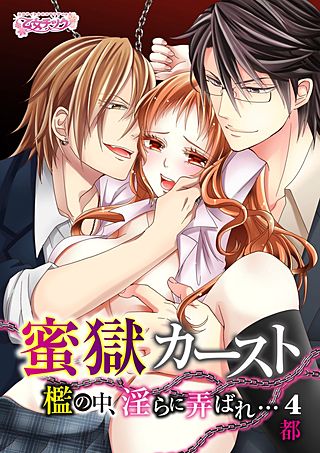 蜜獄カースト～檻の中、淫らに弄ばれ…～(4)