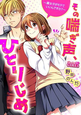 その喘ぎ声、ひとりじめ～腐女子がモテていいんですか？～(4)