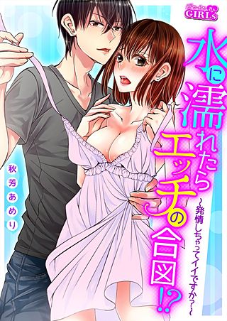 水に濡れたらエッチの合図！？～発情しちゃってイイですか？～(5)