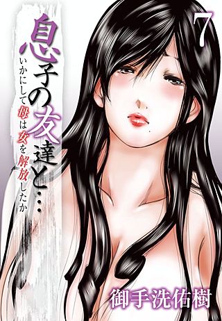 息子の友達と…-いかにして母は女を解放したか-(7)