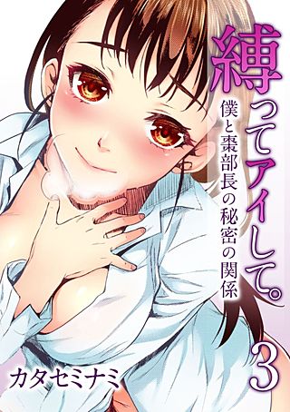 縛ってアイして。-僕と棗部長の秘密の関係-(3)
