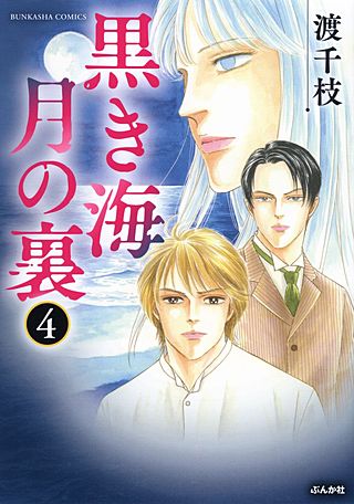 黒き海　月の裏(4)