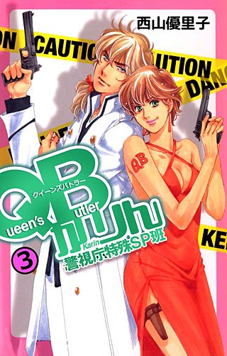 QBかりん 警視庁特殊SP班(3)