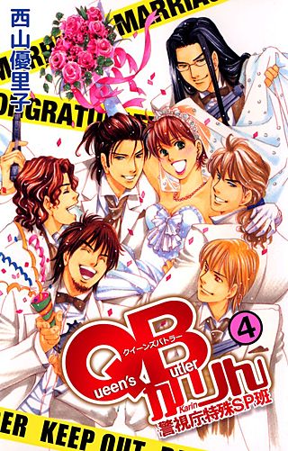 QBかりん 警視庁特殊SP班(4)