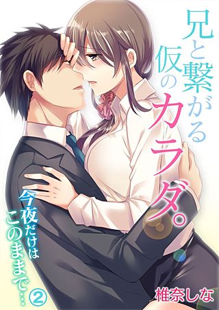 兄と繋がる仮のカラダ。今夜だけはこのままで・・・(2)