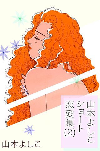 山本よしこショート恋愛集(2)