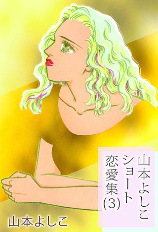 山本よしこショート恋愛集(3)