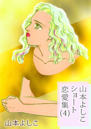 山本よしこショート恋愛集(4)