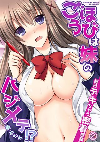 ごほうびは妹のハジメテ！？毎日デキちゃう密着授業(2)