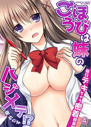 ごほうびは妹のハジメテ！？毎日デキちゃう密着授業(4)