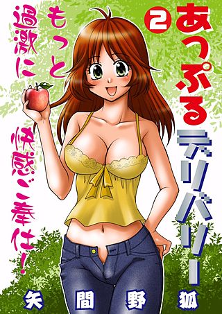 あっぷるデリバリー(2)
