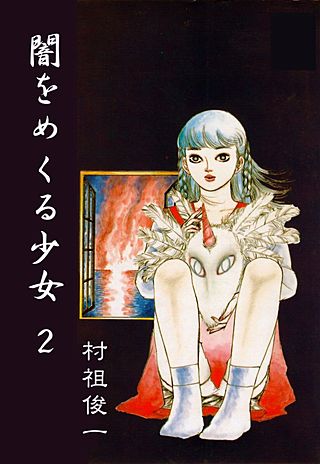 闇をめくる少女(2)