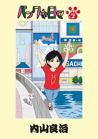 パンクな日々(2)