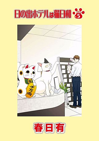 日の出ホテルは猫日和(5)