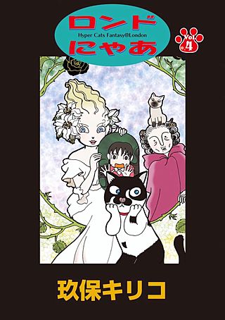 ロンドにゃあ(4)